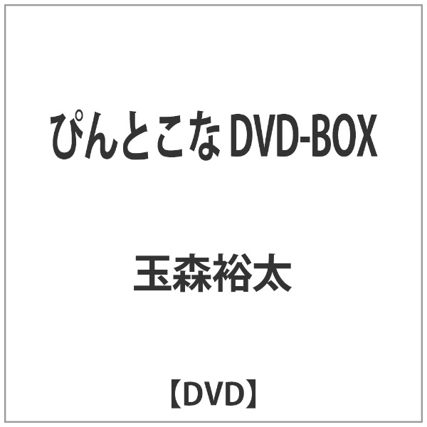 ぴんとこな DVD-BOX 【DVD】 エイベックス・ピクチャーズ｜avex