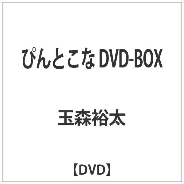 ぴんとこな Dvd Box Dvd エイベックス ピクチャーズ Avex Pictures 通販 ビックカメラ Com