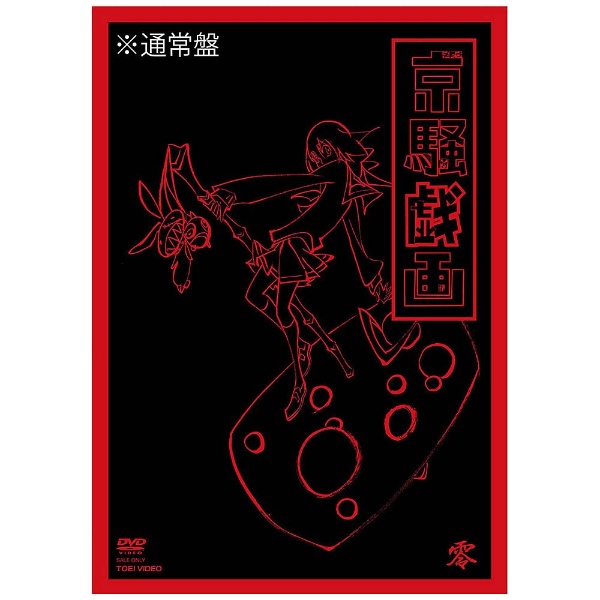 京騒戯画 零巻(VOL.0) [Blu-ray]