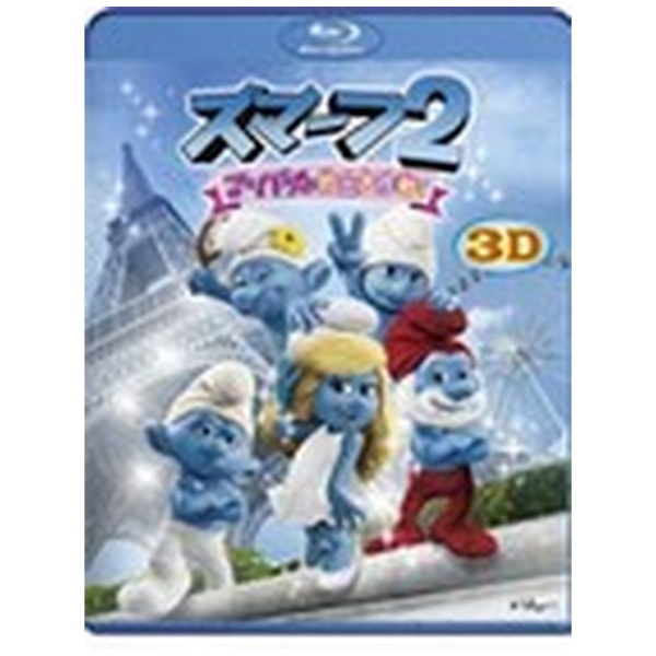 スマーフ2 新色 アイドル救出大作戦 3D 2D ブルーレイ Blu-rayセット 卸売り ソフト