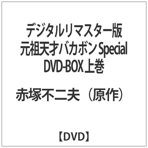 6,345円デジタルリマスター版 元祖天才バカボン Special DVD-BOX 上巻〈…