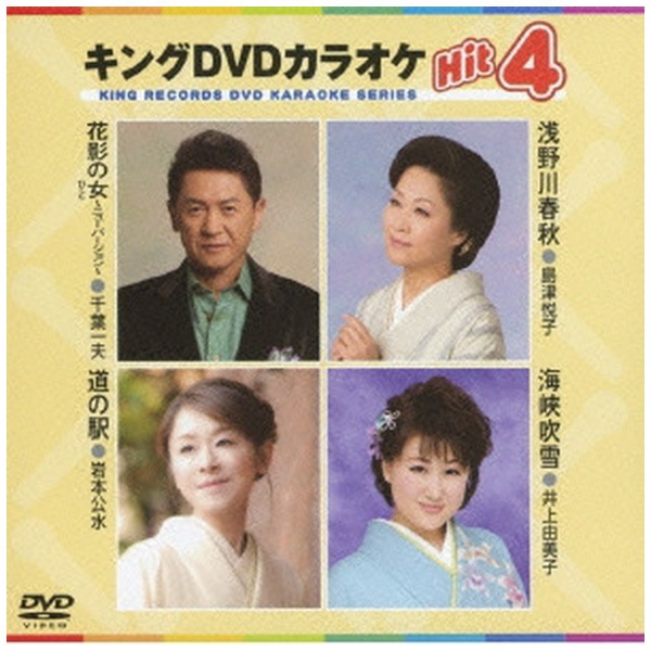 キングDVDカラオケHit4 Vol．103 【DVD】 キングレコード｜KING 