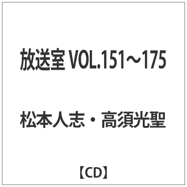 放送 室 松本 人 コレクション 志 cd