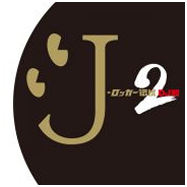 DJ和 MIX かわいい！ J-ロッカー伝説2 大人女性の in CD No．1 J-ROCK