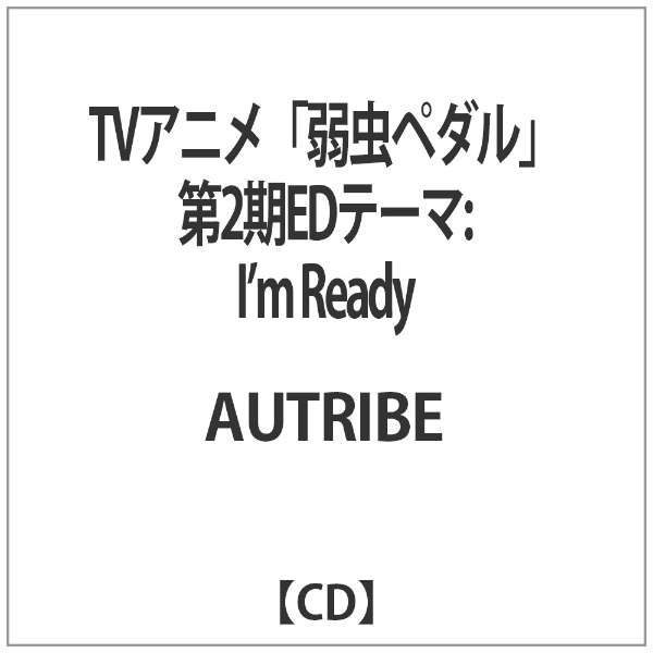 Autribe Tvアニメ 弱虫ペダル 第2クールエンディングテーマ I M Ready 東宝 通販 ビックカメラ Com
