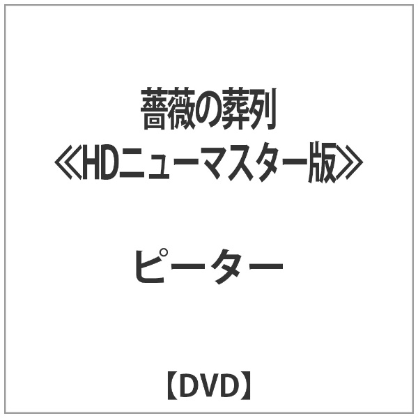 薔薇の葬列 ≪HDニューマスター版≫ 【DVD】 キングレコード｜KING