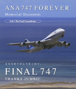 ANA　747　FOREVER　Memorial　Document　Vol．1　The　Final　Countdown 【ブルーレイ】