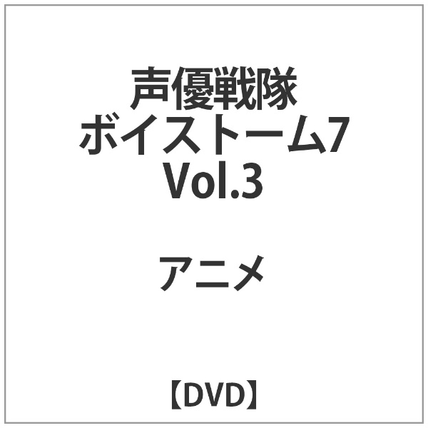 声優戦隊 ボイストーム7 3 【DVD】 バップ｜VAP 通販 | ビックカメラ.com