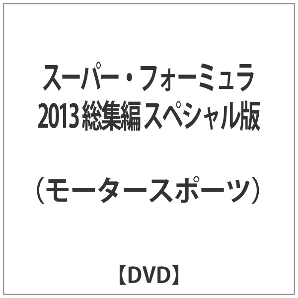スーパー・フォーミュラ2013 総集編 スペシャル版 【DVD】
