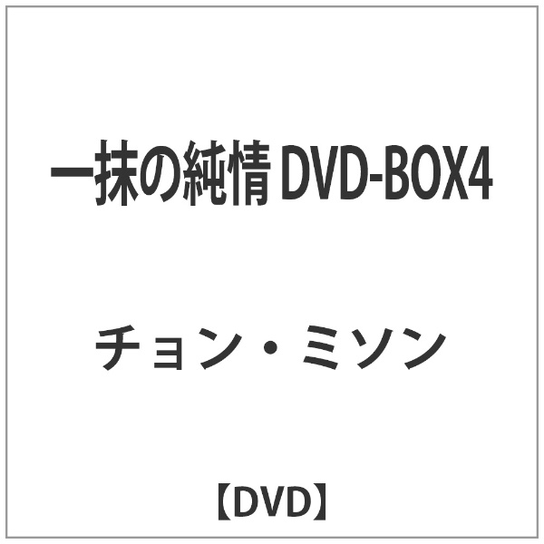 一抹の純情 DVD-BOX4 高級な DVD 配送員設置送料無料