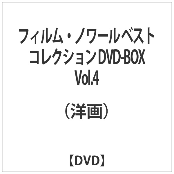 フィルム・ノワール ベストコレクション DVD-BOX Vol．4 【DVD】