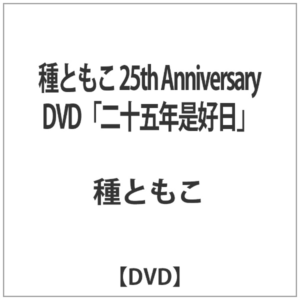種ともこ 25th Anniversary DVD「二十五年是好日」