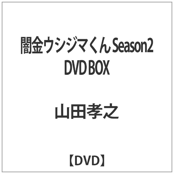 闇金ウシジマくん Season2 DVD BOX 【DVD】 SDP｜スターダストピクチャーズ 通販 | ビックカメラ.com