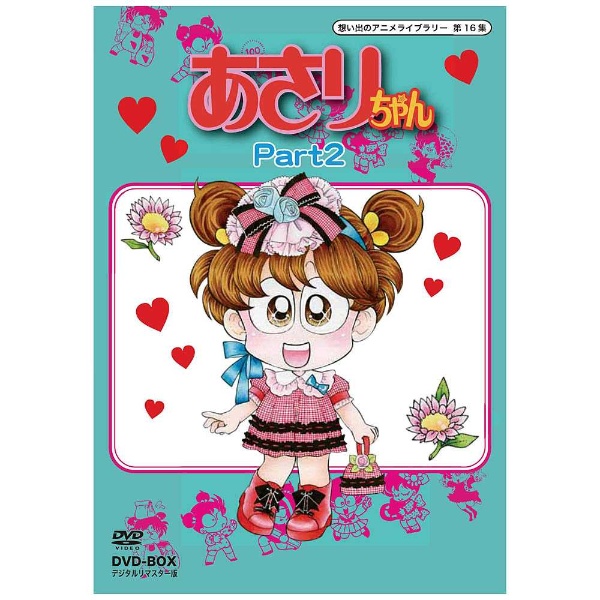 想い出のアニメライブラリー 第16集 あさりちゃん DVD-BOX デジタルリ 
