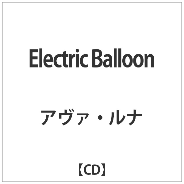アヴァ ルナ 格安 価格でご提供いたします 卸直営 Electric Balloon
