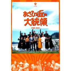 あさひが丘の大統領 DVD-BOX 【DVD】