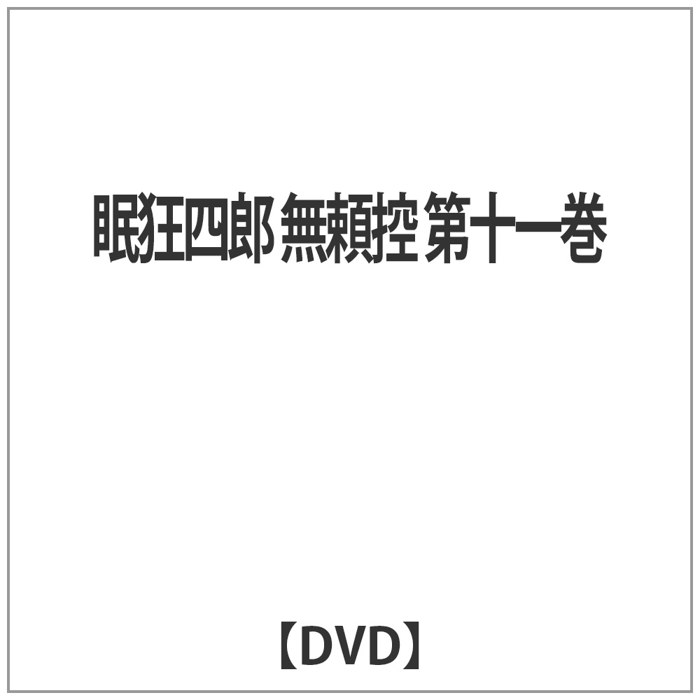 眠狂四郎 無頼控 第十一巻 【DVD】 スバック｜SVAC 通販 