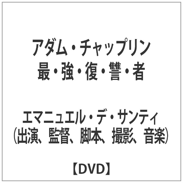 アダム・チャップリン 最・強・復・讐・者 [Blu-ray](品)　(shin