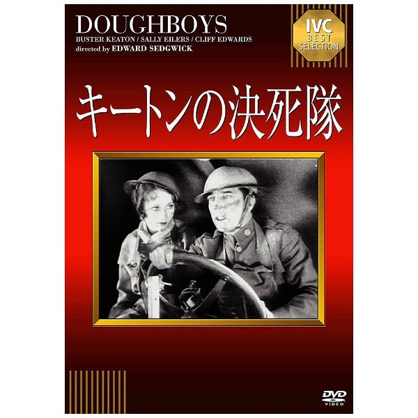 キートンの決死隊 【DVD】 アイ・ヴィー・シー｜IVC 通販 | ビックカメラ.com