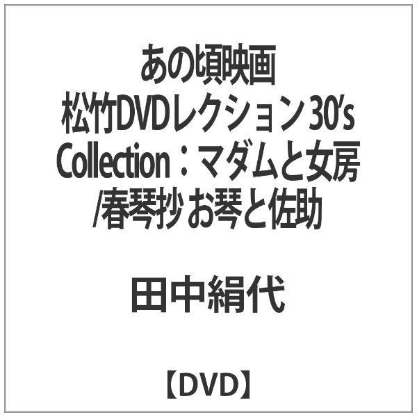 あの頃映画 松竹DVDコレクション 30’s Collection：マダムと女房 DVD 受注生産品 お琴と佐助 宅送 春琴抄
