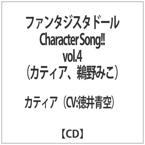 カティア Cv 徳井青空 ファンタジスタドール Character Song Vol 4 カティア 鵜野みこ 東宝 通販 ビックカメラ Com