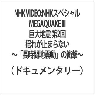 NHK VIDEOFNHKXyV MEGAQUAKE III nk 2 hꂪ~܂Ȃ`gԒnkh̏Ռ`