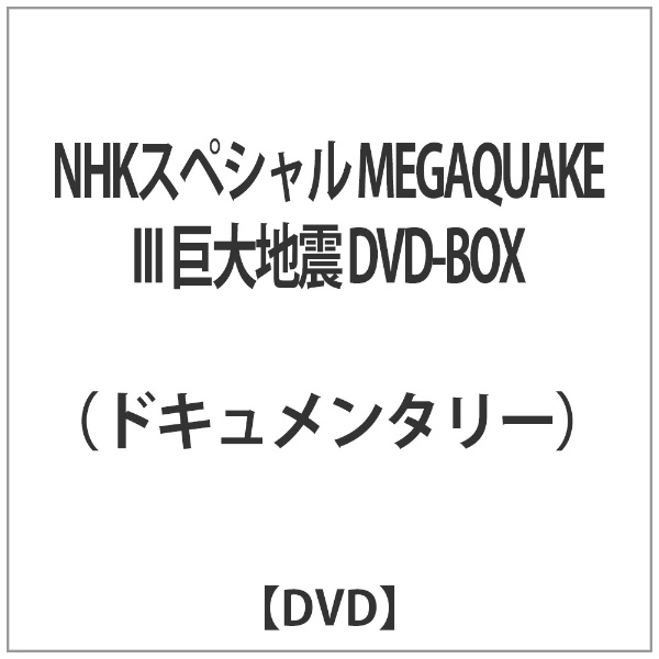 NHKスペシャル MEGAQUAKE III 巨大地震 DVD-BOX