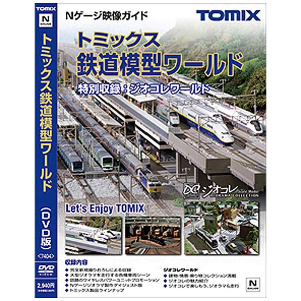 Nゲージ 7404 DVD版 トミックス鉄道模型ワールド 正規店 国内正規品