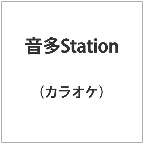 正規激安 音多Station 激安セール