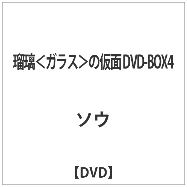 瑠璃 ガラス 商い の仮面 DVD-BOX4 爆売りセール開催中 DVD