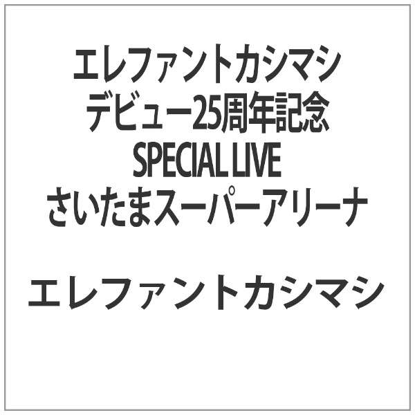 エレファントカシマシ デビュー25周年記念 SPECIAL LIVE さいたまスーパーアリーナ ユニバーサルミュージック 通販 | ビック