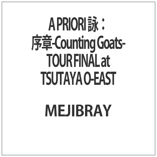 定番 A 低価格化 PRIORI 詠： 序章-Counting Goats- TSUTAYA FINAL O-EAST TOUR at