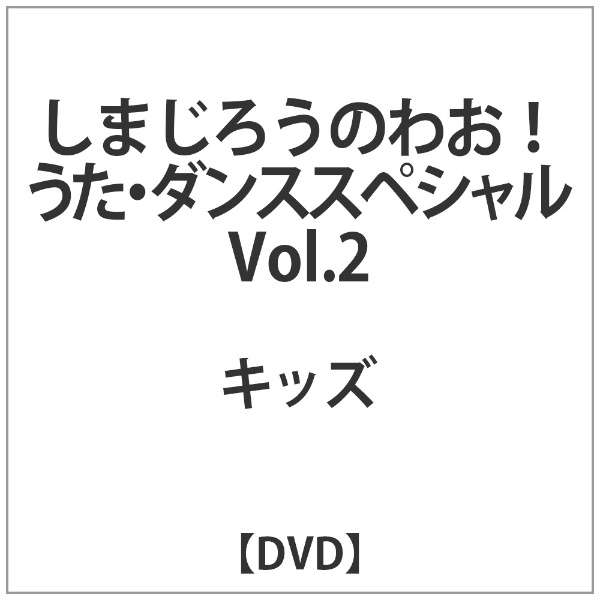 しまじろうのわお うたダンススペシャル Vol 2 Dvd ソニーミュージックエンタテインメント 通販 ビックカメラ Com