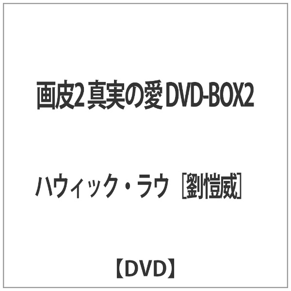 画皮2 真実の愛 DVD-BOX2 【DVD】