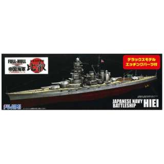 1 700 帝国海軍シリーズspot No 2 日本海軍戦艦 比叡 フルハルモデル Dx フジミ模型 Fujimi 通販 ビックカメラ Com