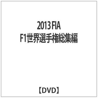 2013 FIA F1EI茠WDVD
