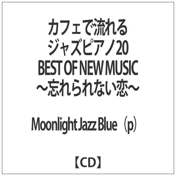 Moonlight Jazz Blue P カフェで流れるジャズピアノ Best Of New Music 忘れられない恋 インディーズ 通販 ビックカメラ Com
