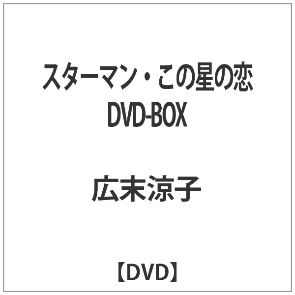スターマン・この星の恋 DVD-BOX 【DVD】 TCエンタテインメント｜TC