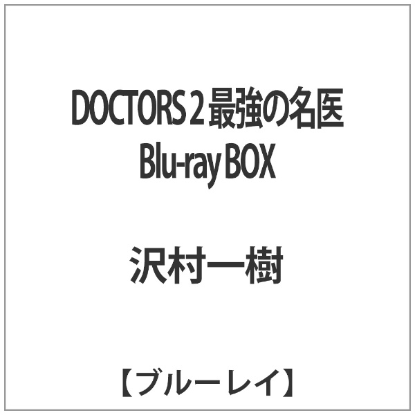 DOCTORS 2 最強の名医 Blu-ray BOX 【ブルーレイ ソフト】