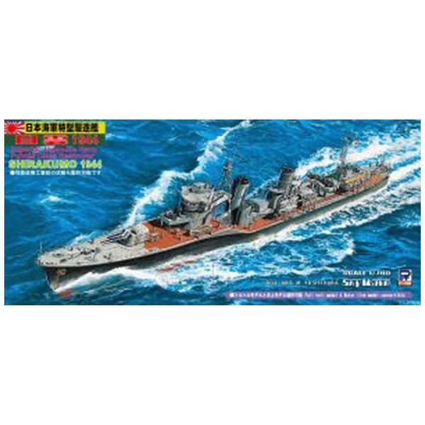 1/700 日本海軍 特型駆逐艦 I型 白雲 1944 ピットロード｜PIT-ROAD 通販 | ビックカメラ.com