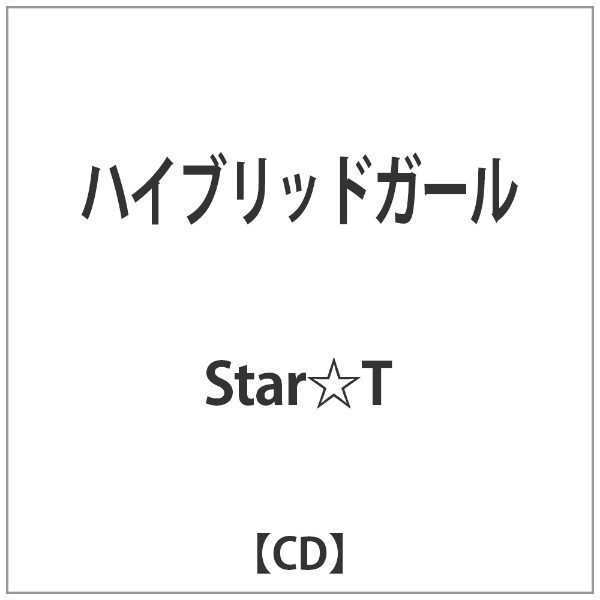 超人気 Star☆T 大幅値下げランキング ハイブリッドガール