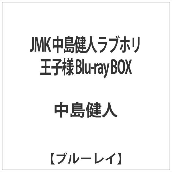 JMK 中島健人ラブホリ王子様 Blu-ray BOX