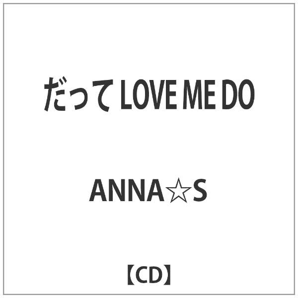 ANNA☆S だって SEAL限定商品 LOVE ME 出群 DO