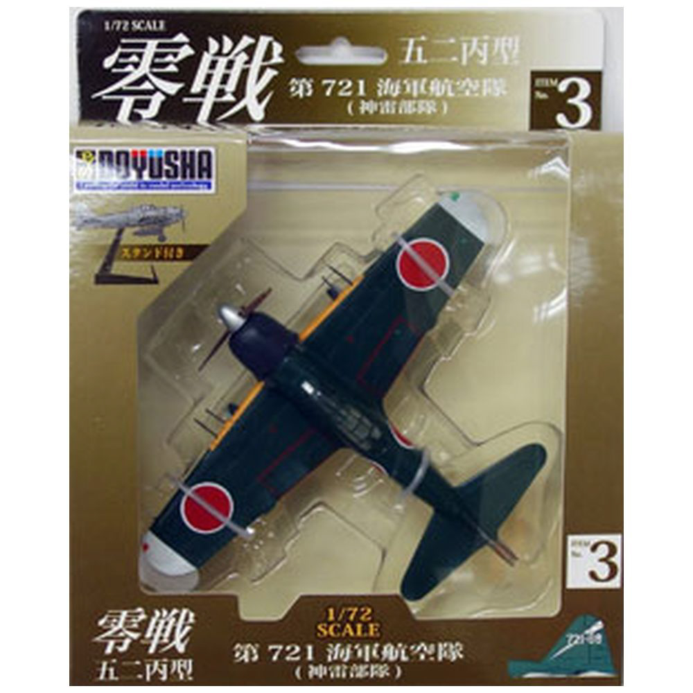 1/72 塗装済み完成品 第3弾 零戦五二丙型　第721海軍航空隊（神雷部隊）