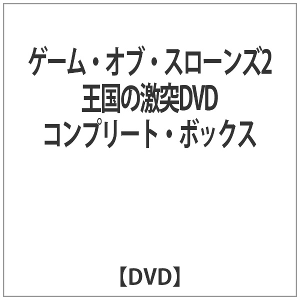 ゲーム オブ スローンズ2王国の激突DVDコンプリート オンラインショップ ボックス 新着