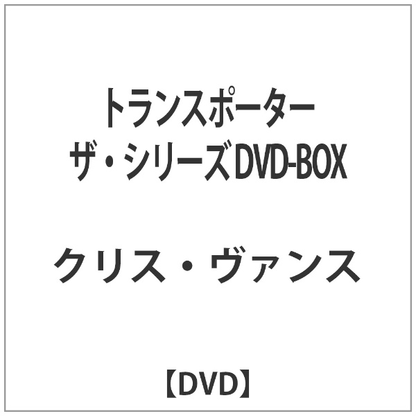 トランス ポーター クリアランス ザ シリーズ dvd