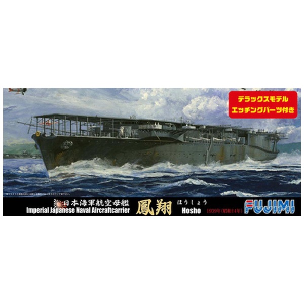 1/700 特シリーズSPOT No．30 日本海軍航空母艦 鳳翔1939年 DX