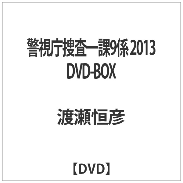 警視庁捜査一課9係 2013 DVD-BOX 【DVD】