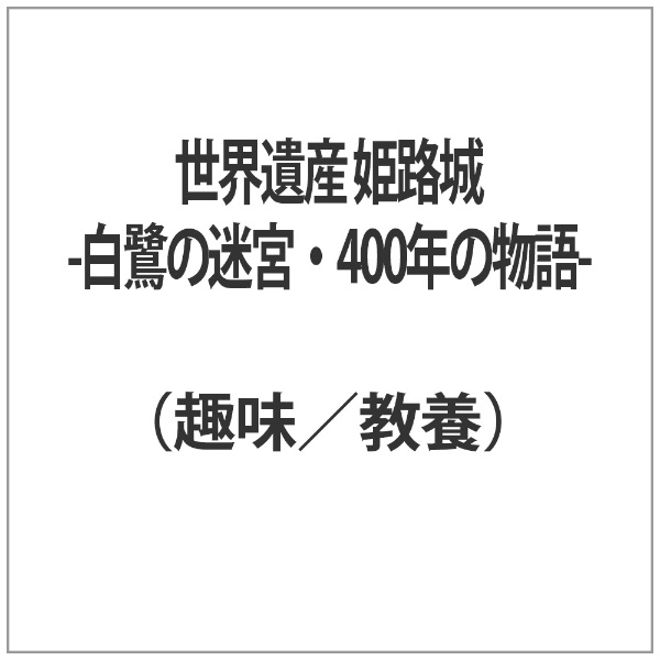 世界遺産 姫路城 2020春夏新作 スーパーセール 〜白鷺の迷宮 400年の物語〜