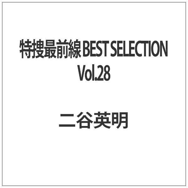 特捜最前線 BEST SELECTION VOL.28 [DVD]